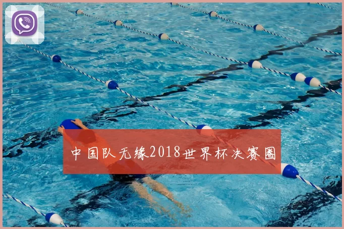 中国队无缘2018世界杯决赛圈