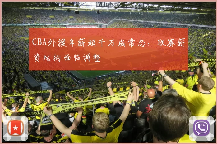 CBA外援年薪超千万成常态，联赛薪资结构面临调整