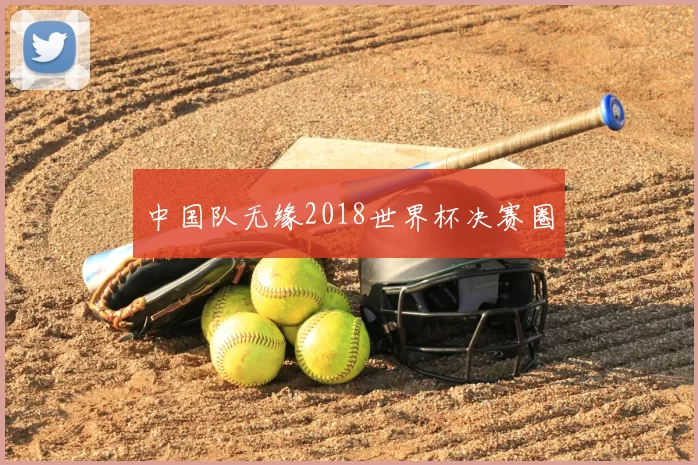 中国队无缘2018世界杯决赛圈