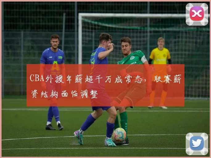 CBA外援年薪超千万成常态，联赛薪资结构面临调整