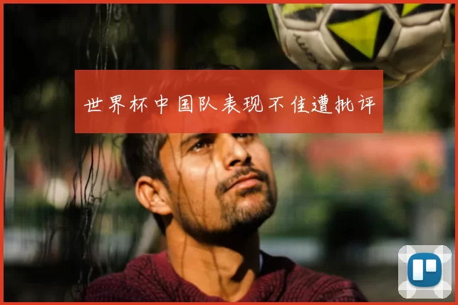 世界杯中国队表现不佳遭批评