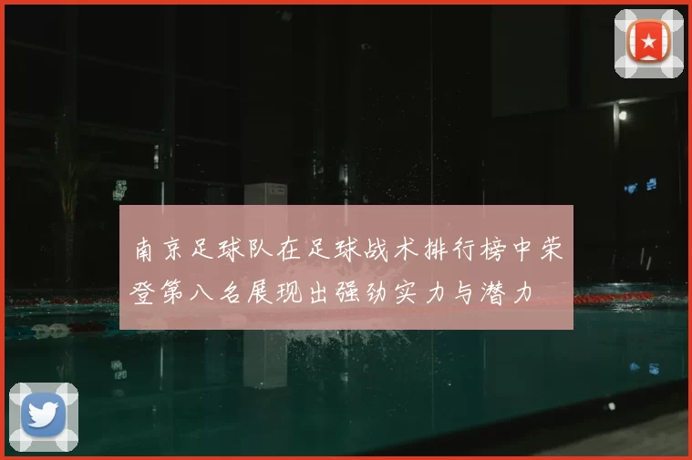 南京足球队在足球战术排行榜中荣登第八名展现出强劲实力与潜力