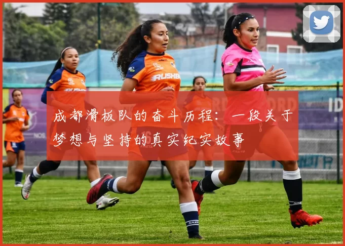 成都滑板队的奋斗历程：一段关于梦想与坚持的真实纪实故事