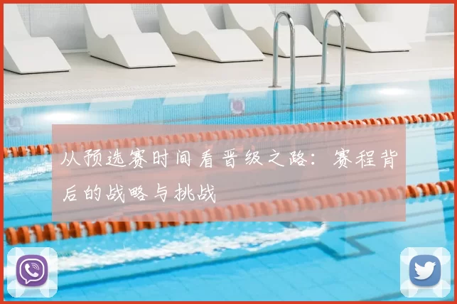 从预选赛时间看晋级之路：赛程背后的战略与挑战
