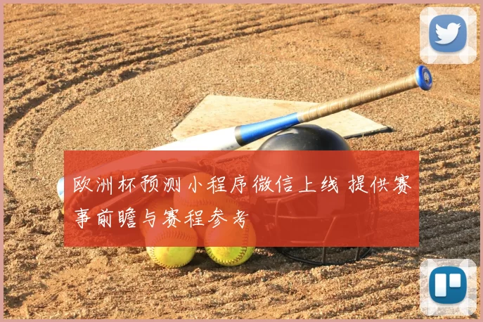 欧洲杯预测小程序微信上线 提供赛事前瞻与赛程参考