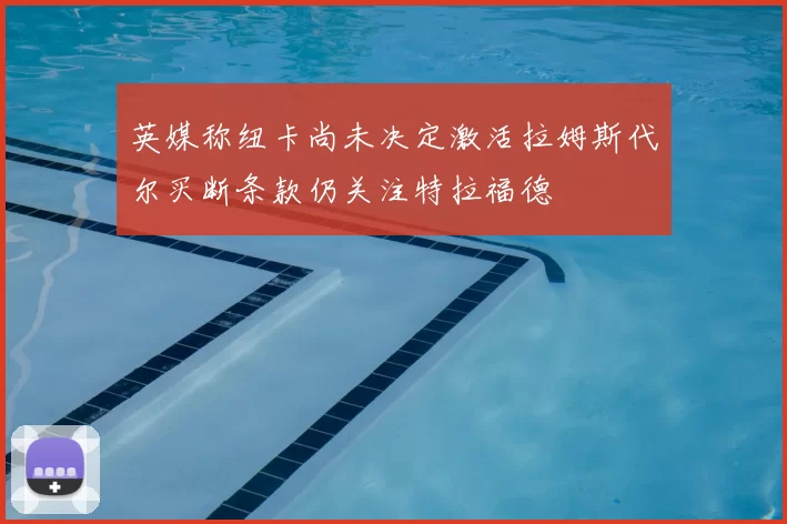 英媒称纽卡尚未决定激活拉姆斯代尔买断条款仍关注特拉福德