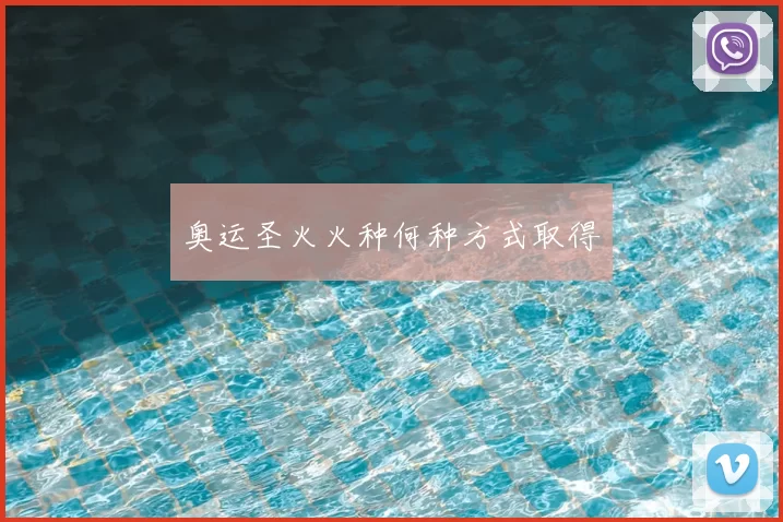 奥运圣火火种何种方式取得