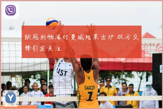 欧冠利物浦对曼城结果出炉 双方交锋引发关注