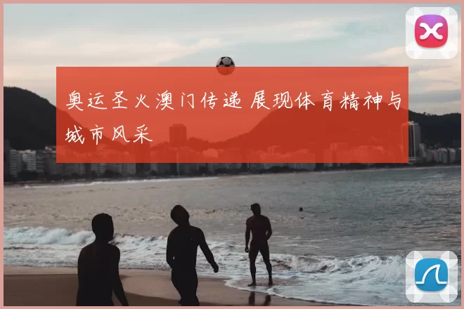 奥运圣火澳门传递 展现体育精神与城市风采