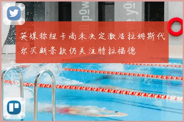 英媒称纽卡尚未决定激活拉姆斯代尔买断条款仍关注特拉福德