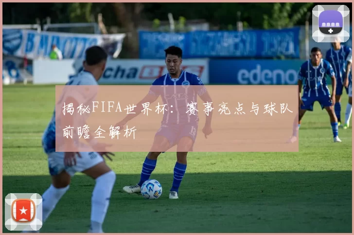 揭秘FIFA世界杯：赛事亮点与球队前瞻全解析