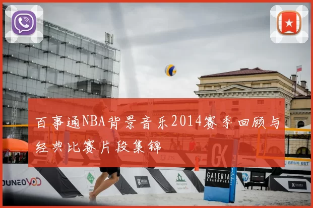百事通NBA背景音乐2014赛季回顾与经典比赛片段集锦