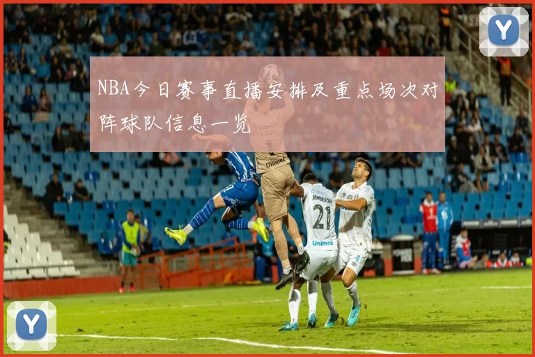 NBA今日赛事直播安排及重点场次对阵球队信息一览