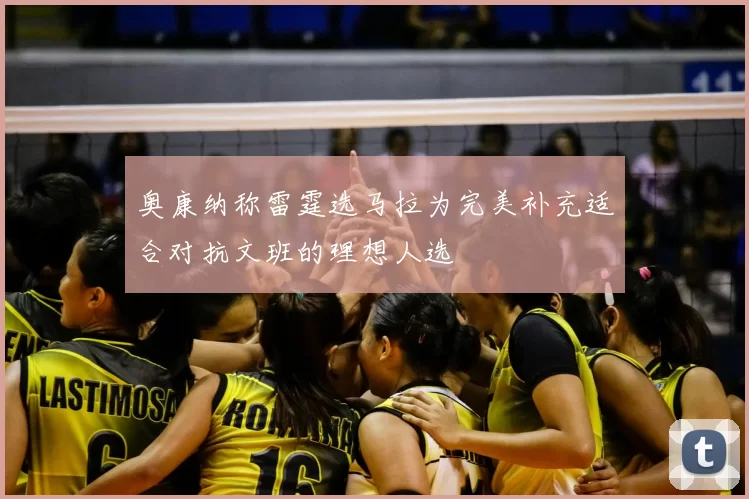 奥康纳称雷霆选马拉为完美补充适合对抗文班的理想人选