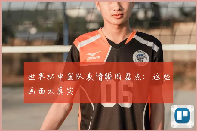世界杯中国队表情瞬间盘点：这些画面太真实