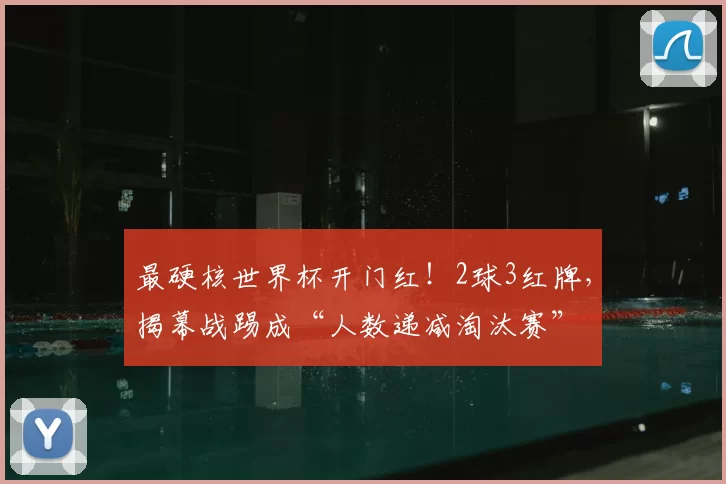 最硬核世界杯开门红！2球3红牌，揭幕战踢成“人数递减淘汰赛”