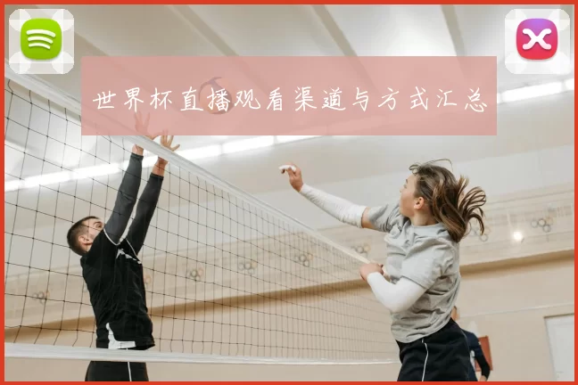 世界杯直播观看渠道与方式汇总