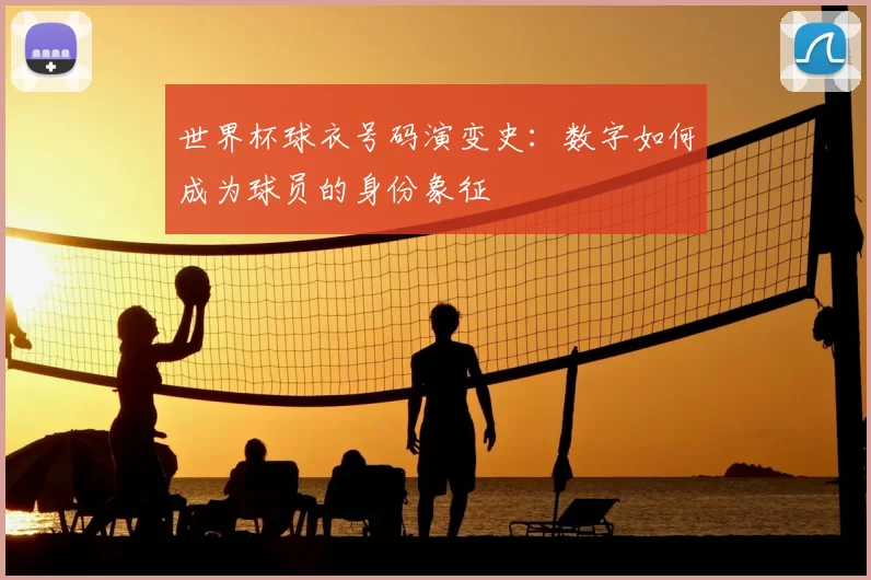 世界杯球衣号码演变史：数字如何成为球员的身份象征
