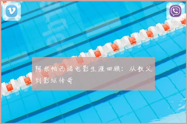 阿尔帕西诺电影生涯回顾：从教父到影坛传奇