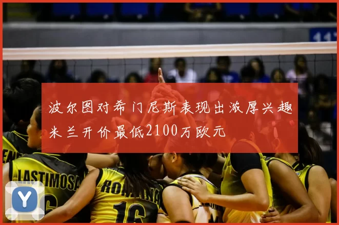 波尔图对希门尼斯表现出浓厚兴趣米兰开价最低2100万欧元