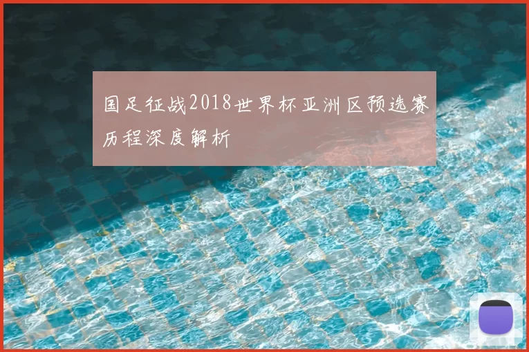 国足征战2018世界杯亚洲区预选赛历程深度解析