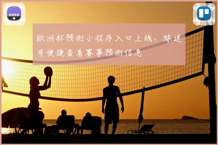 欧洲杯预测小程序入口上线，球迷可便捷查看赛事预测信息