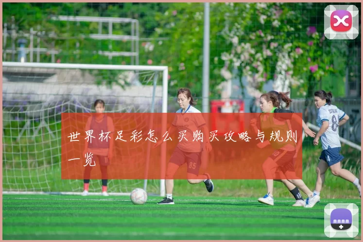 世界杯足彩怎么买购买攻略与规则一览