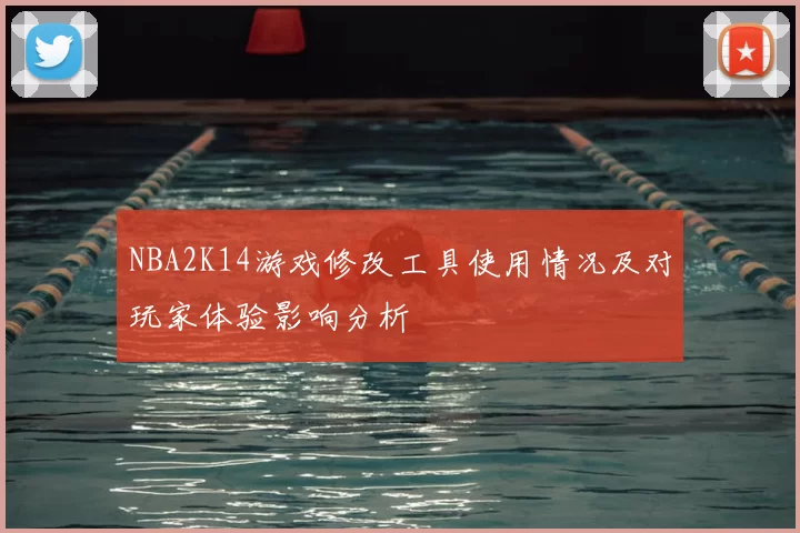 NBA2K14游戏修改工具使用情况及对玩家体验影响分析