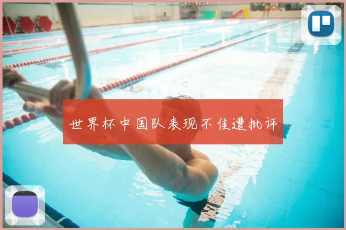 世界杯中国队表现不佳遭批评