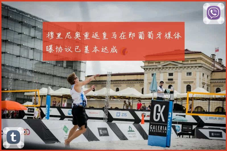 穆里尼奥重返皇马在即葡萄牙媒体曝协议已基本达成