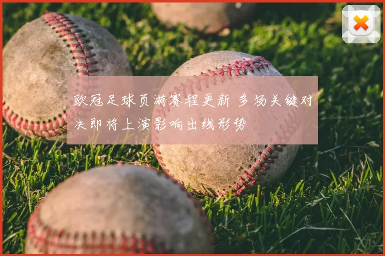 欧冠足球页游赛程更新 多场关键对决即将上演影响出线形势