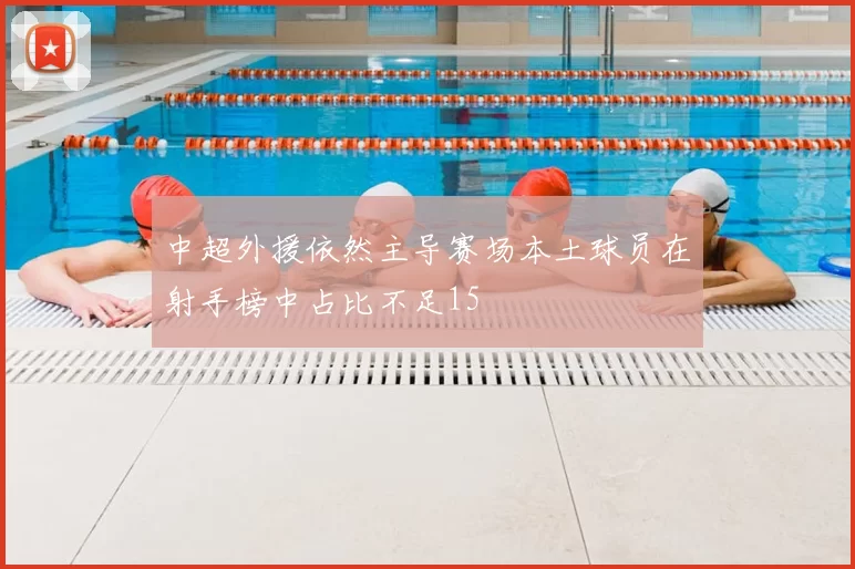 中超外援依然主导赛场本土球员在射手榜中占比不足15