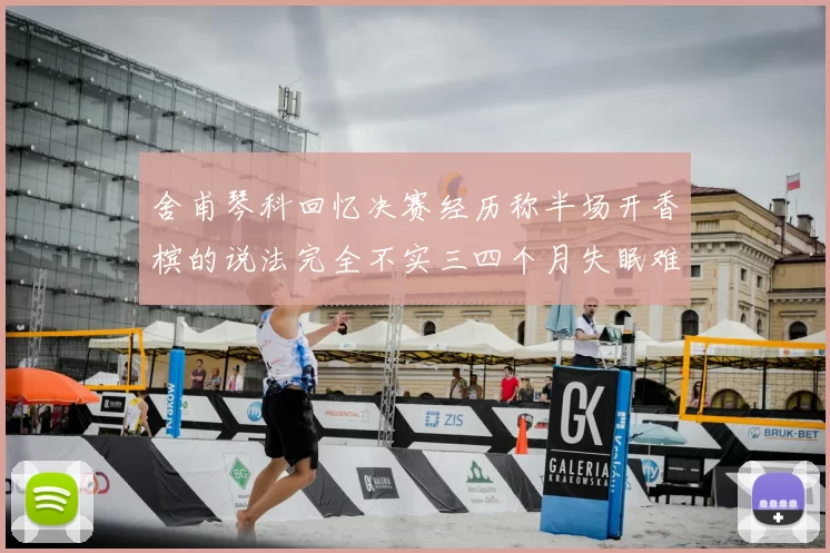 舍甫琴科回忆决赛经历称半场开香槟的说法完全不实三四个月失眠难以释怀