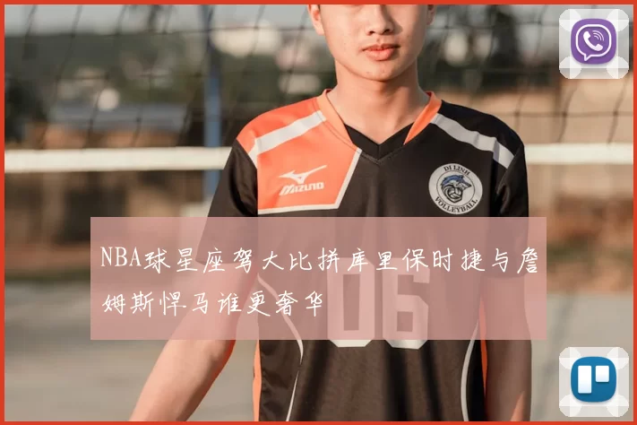 NBA球星座驾大比拼库里保时捷与詹姆斯悍马谁更奢华