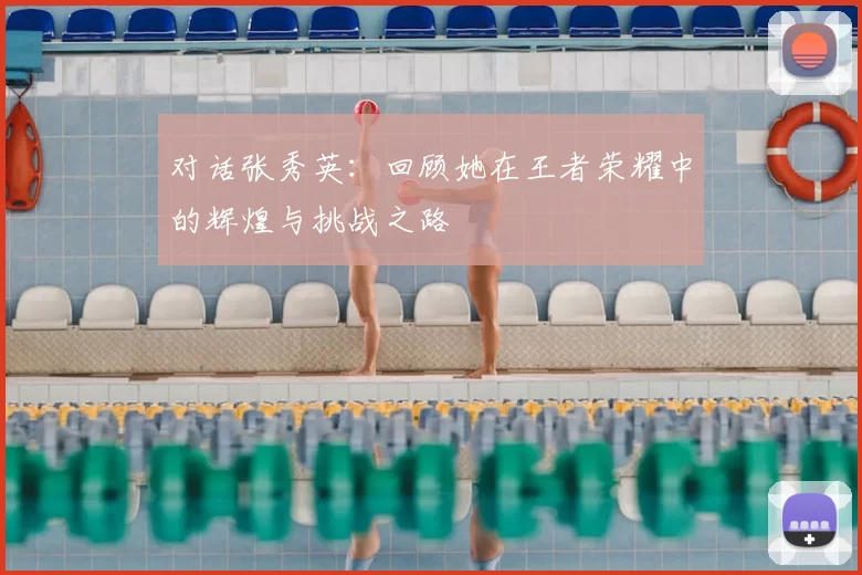 对话张秀英：回顾她在王者荣耀中的辉煌与挑战之路