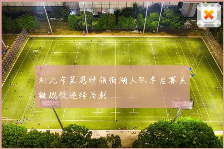 科比布莱恩特领衔湖人队季后赛关键战役逆转马刺