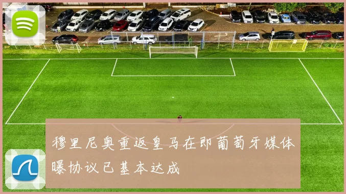穆里尼奥重返皇马在即葡萄牙媒体曝协议已基本达成