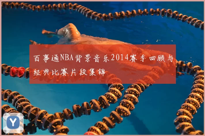 百事通NBA背景音乐2014赛季回顾与经典比赛片段集锦