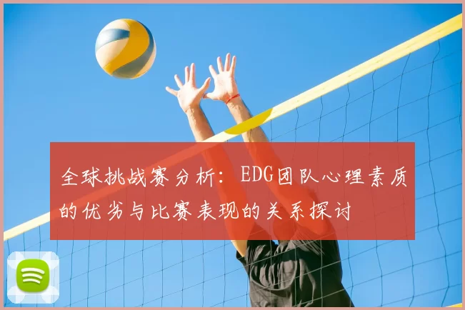全球挑战赛分析：EDG团队心理素质的优劣与比赛表现的关系探讨
