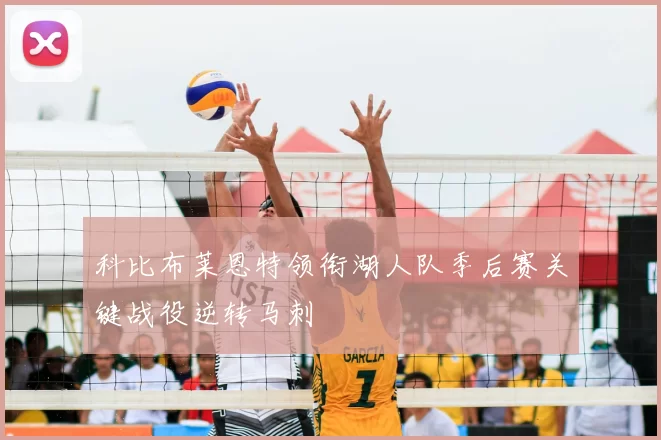 科比布莱恩特领衔湖人队季后赛关键战役逆转马刺
