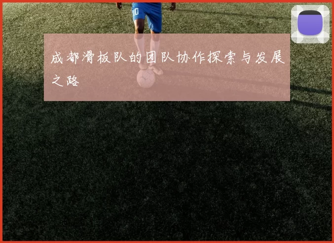 成都滑板队的团队协作探索与发展之路