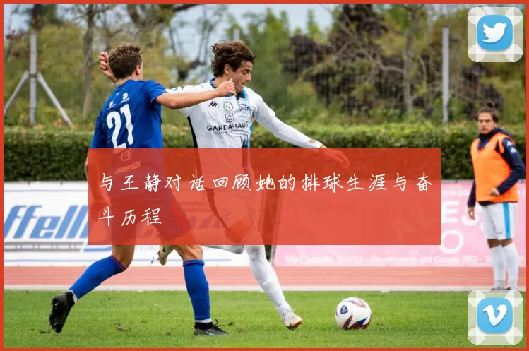 与王静对话回顾她的排球生涯与奋斗历程