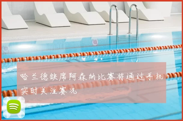 哈兰德缺席阿森纳比赛将通过手机实时关注赛况