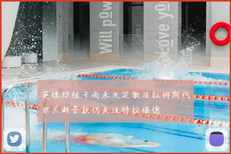 英媒称纽卡尚未决定激活拉姆斯代尔买断条款仍关注特拉福德