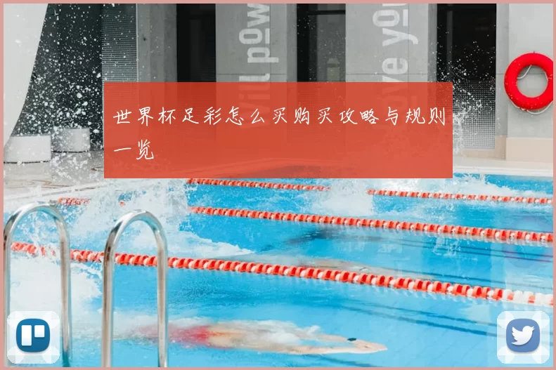 世界杯足彩怎么买购买攻略与规则一览