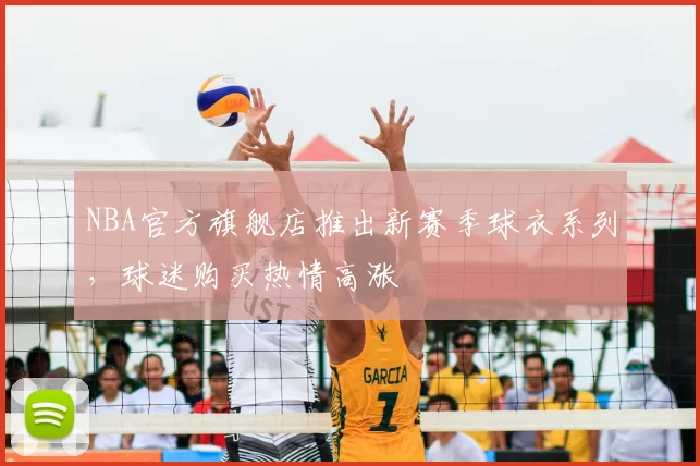NBA官方旗舰店推出新赛季球衣系列，球迷购买热情高涨