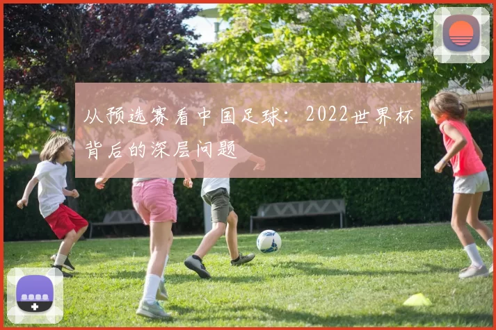 从预选赛看中国足球：2022世界杯背后的深层问题