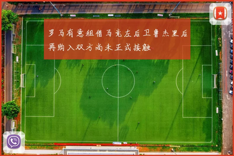 罗马有意租借马竞左后卫鲁杰里后再购入双方尚未正式接触
