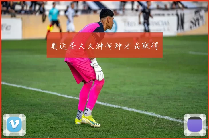 奥运圣火火种何种方式取得