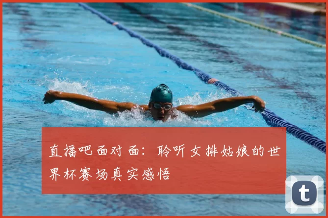 直播吧面对面：聆听女排姑娘的世界杯赛场真实感悟